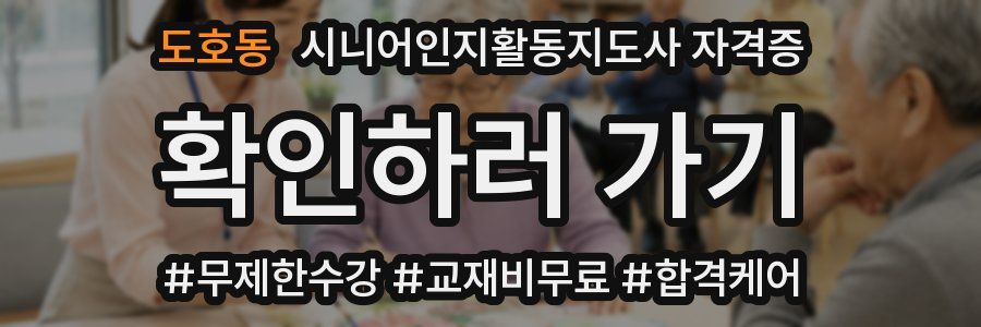 도호동 시니어인지활동지도사 자격증