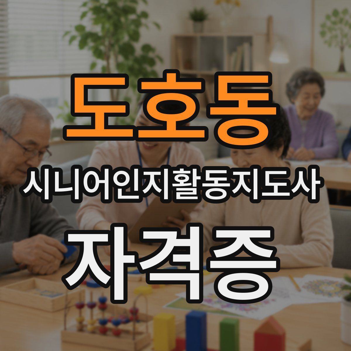 도호동 시니어인지활동지도사 자격증