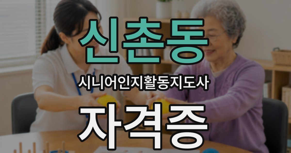 신촌동 시니어인지활동지도사 자격증