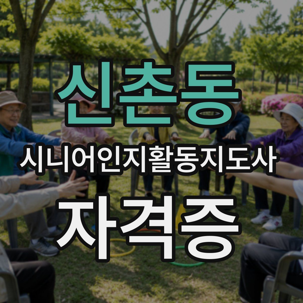 신촌동 시니어인지활동지도사 자격증