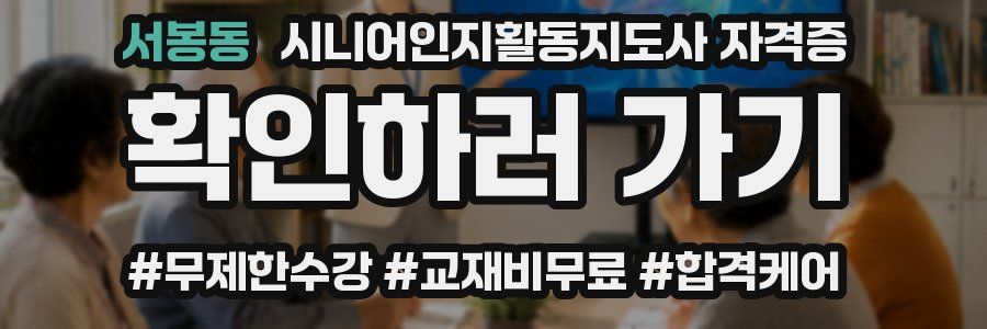 서봉동 시니어인지활동지도사 자격증