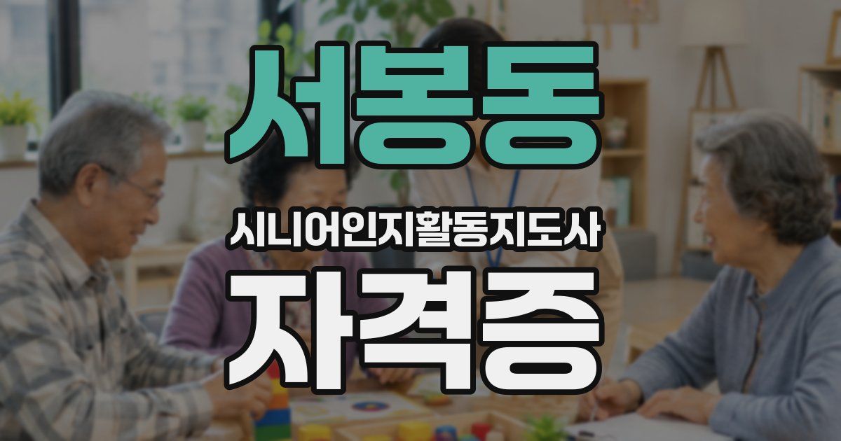 서봉동 시니어인지활동지도사 자격증