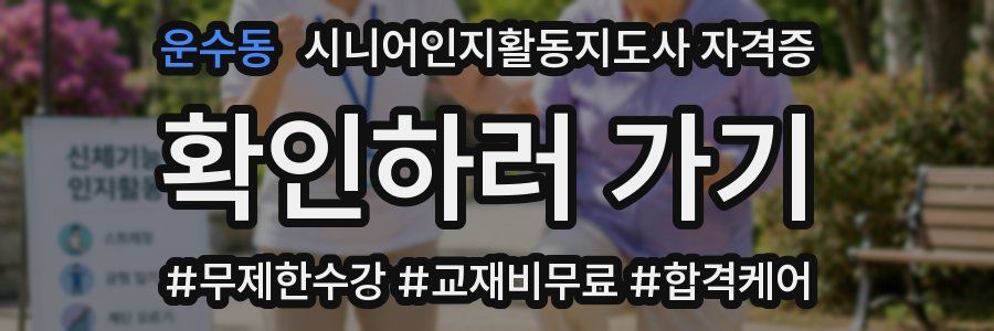 운수동 시니어인지활동지도사 자격증