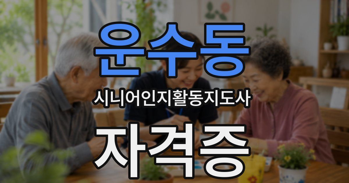 운수동 시니어인지활동지도사 자격증