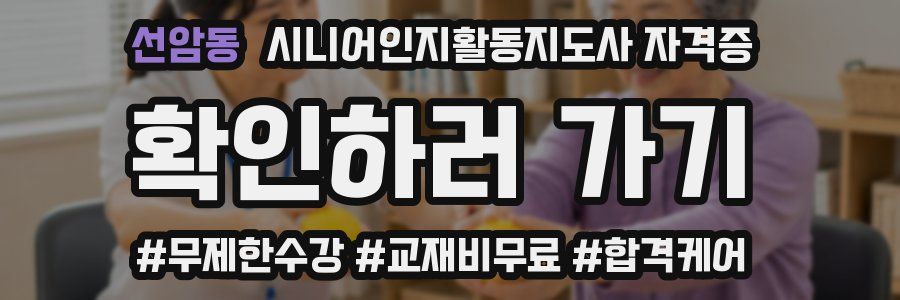 선암동 시니어인지활동지도사 자격증