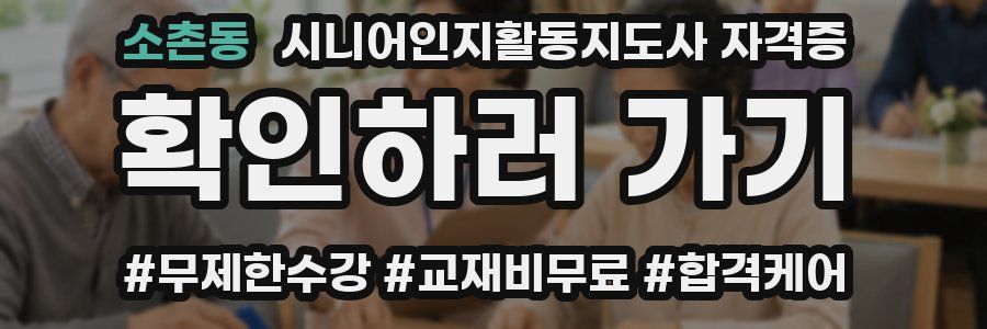 소촌동 시니어인지활동지도사 자격증