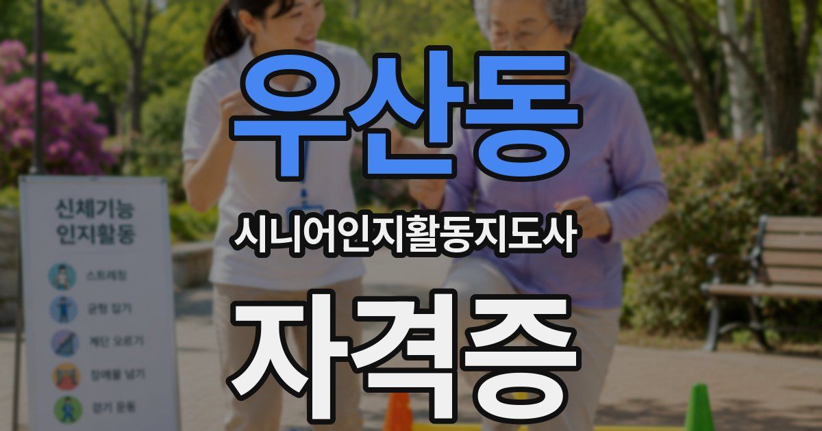 우산동 시니어인지활동지도사 자격증