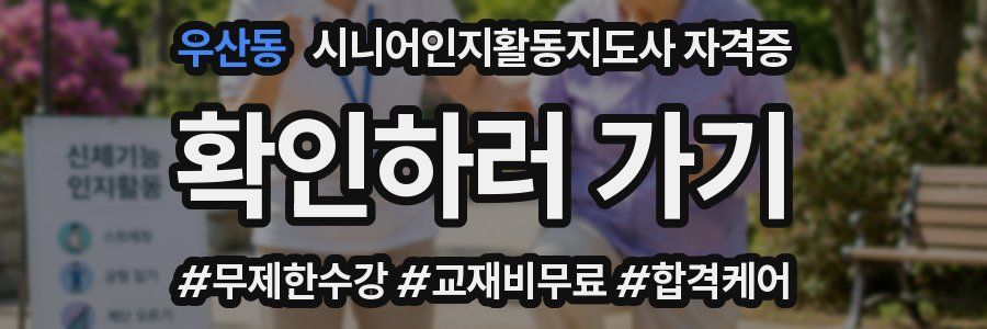 우산동 시니어인지활동지도사 자격증