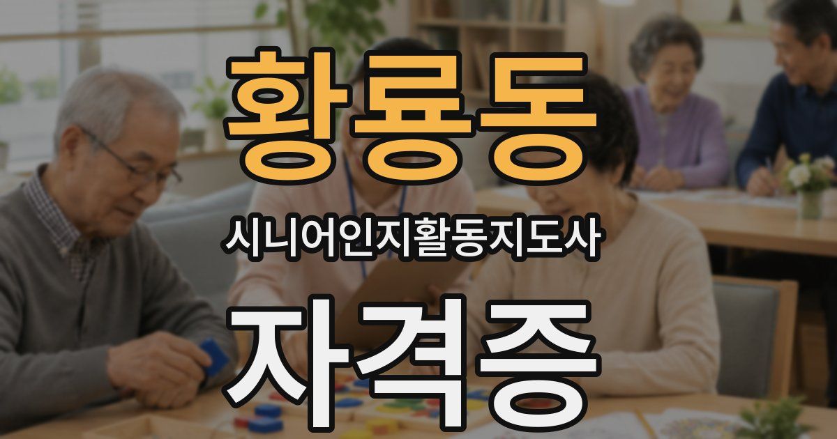 황룡동 시니어인지활동지도사 자격증
