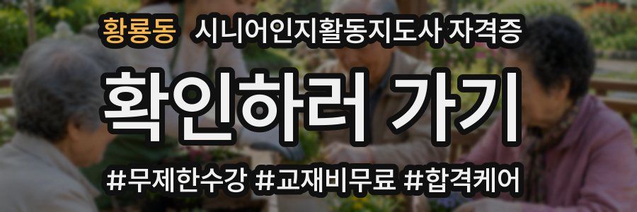 황룡동 시니어인지활동지도사 자격증