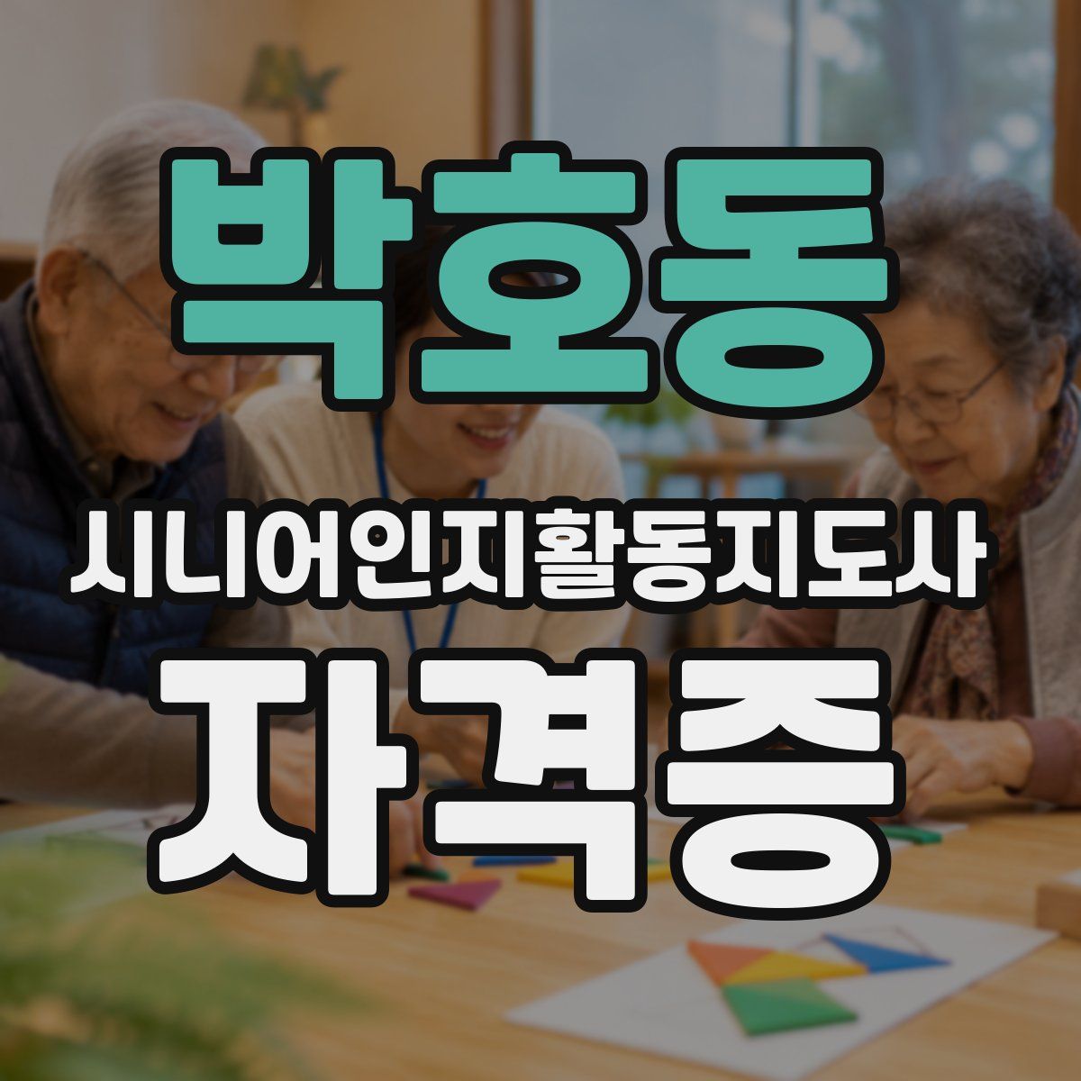 박호동 시니어인지활동지도사 자격증