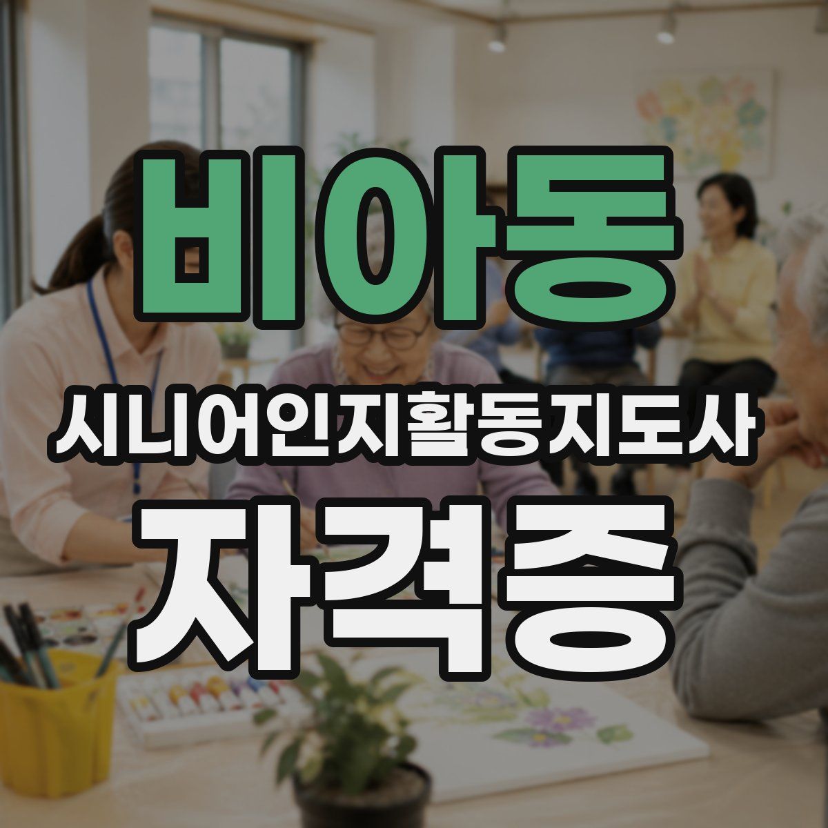 비아동 시니어인지활동지도사 자격증