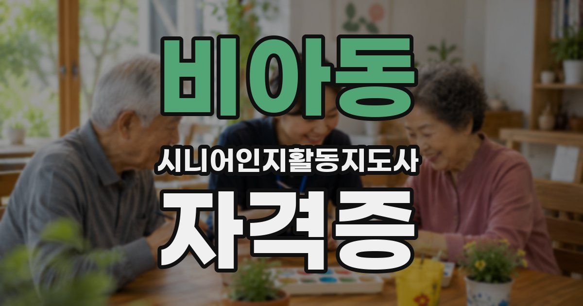 비아동 시니어인지활동지도사 자격증