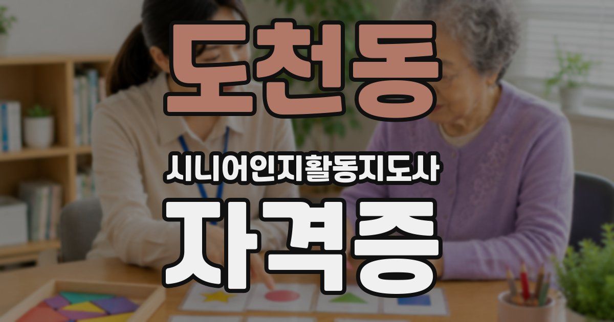도천동 시니어인지활동지도사 자격증