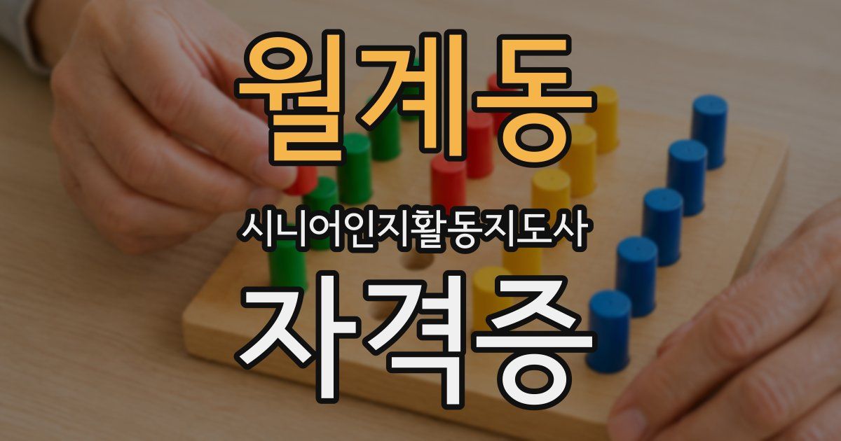 월계동 시니어인지활동지도사 자격증