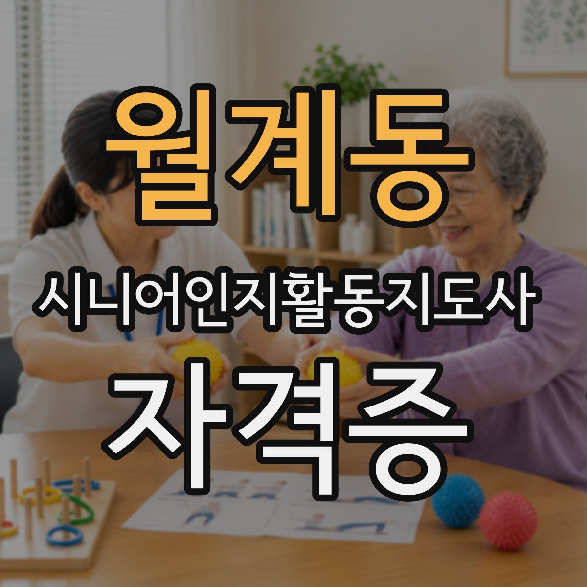 월계동 시니어인지활동지도사 자격증