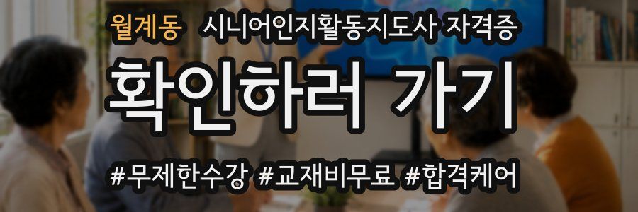 월계동 시니어인지활동지도사 자격증