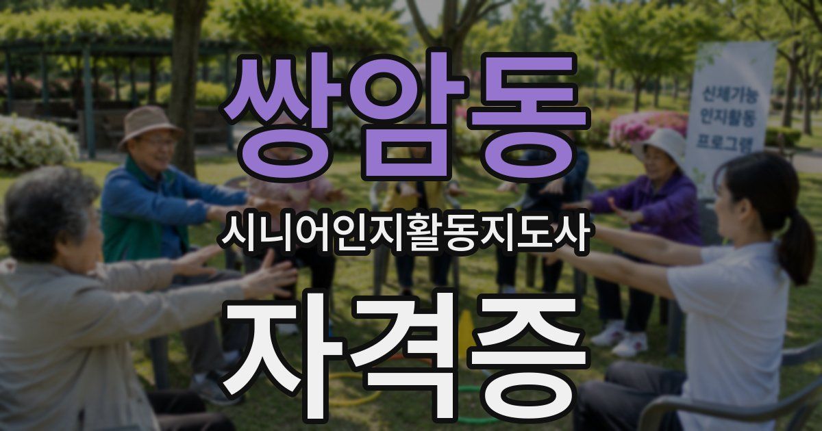 쌍암동 시니어인지활동지도사 자격증