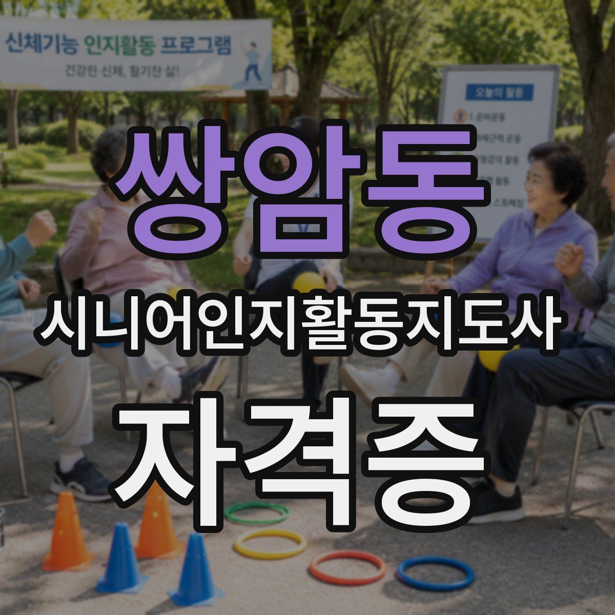 쌍암동 시니어인지활동지도사 자격증