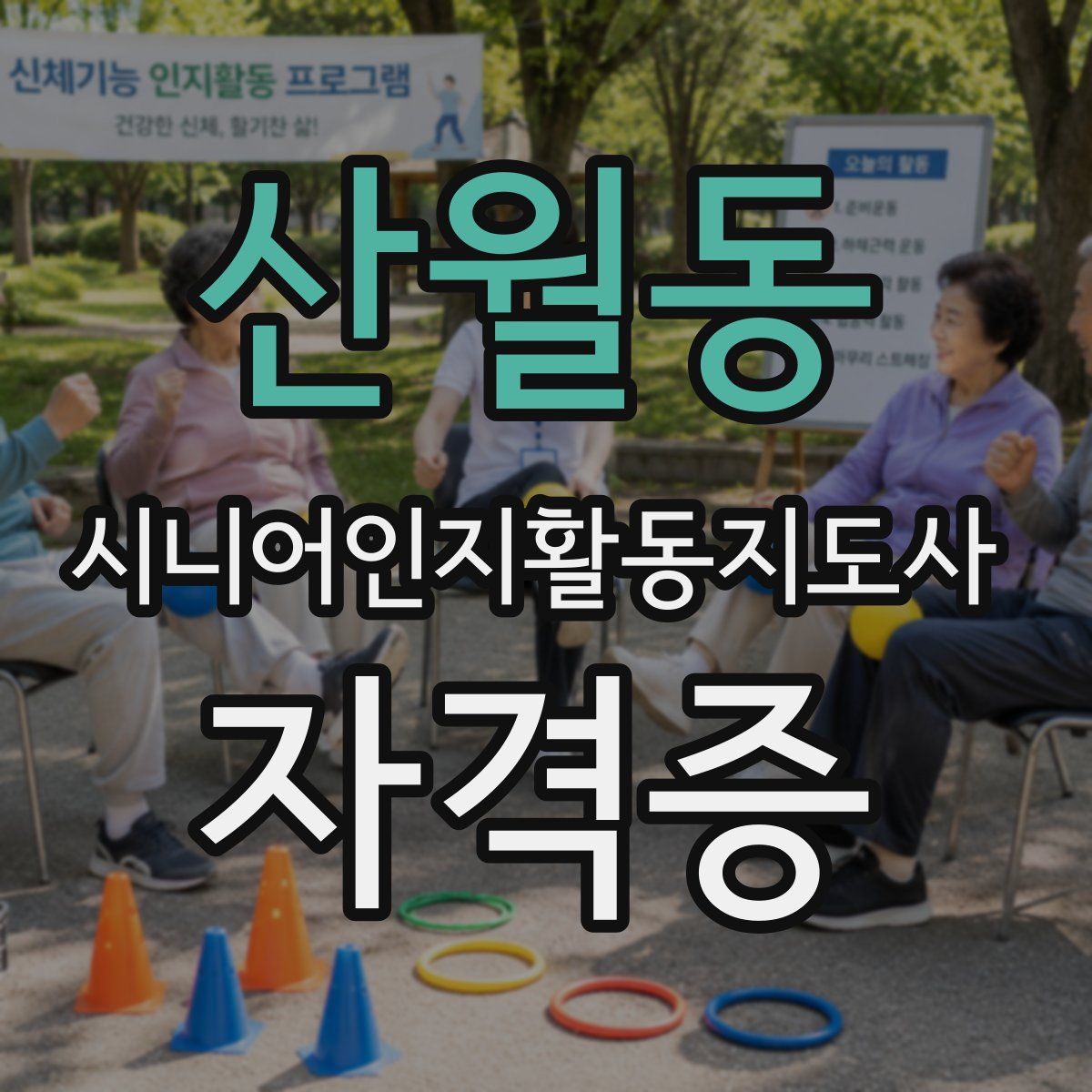 산월동 시니어인지활동지도사 자격증