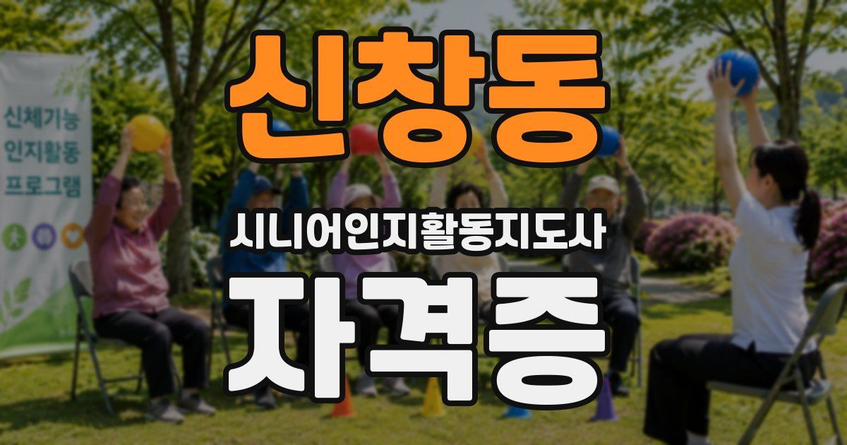 신창동 시니어인지활동지도사 자격증