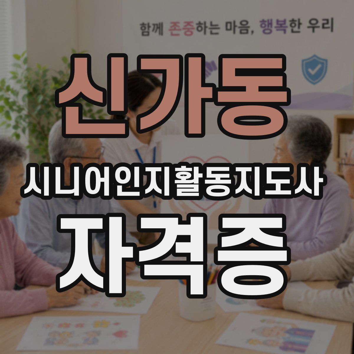 신가동 시니어인지활동지도사 자격증