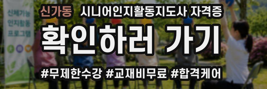 신가동 시니어인지활동지도사 자격증