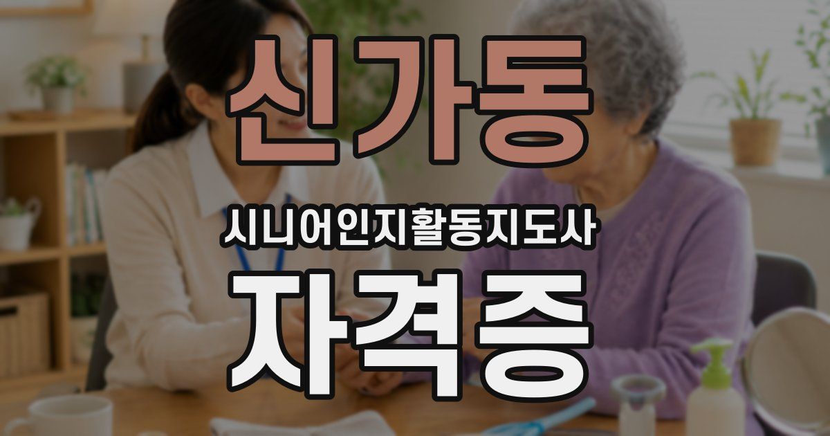 신가동 시니어인지활동지도사 자격증