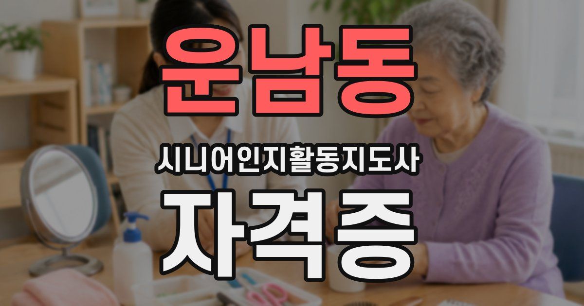운남동 시니어인지활동지도사 자격증