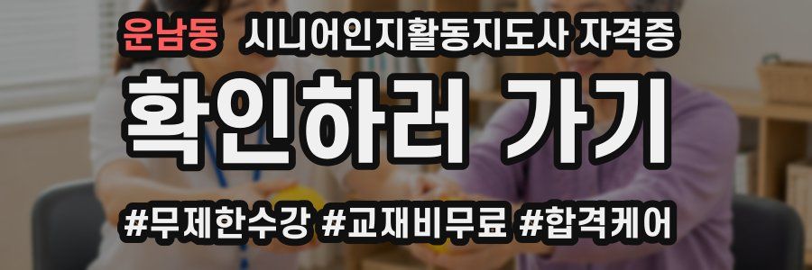 운남동 시니어인지활동지도사 자격증