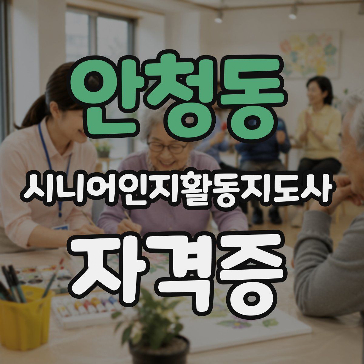 안청동 시니어인지활동지도사 자격증