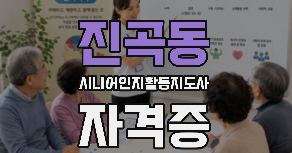 진곡동 시니어인지활동지도사 자격증