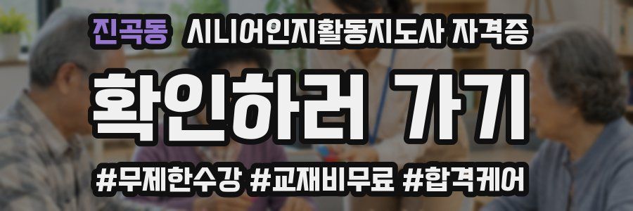 진곡동 시니어인지활동지도사 자격증