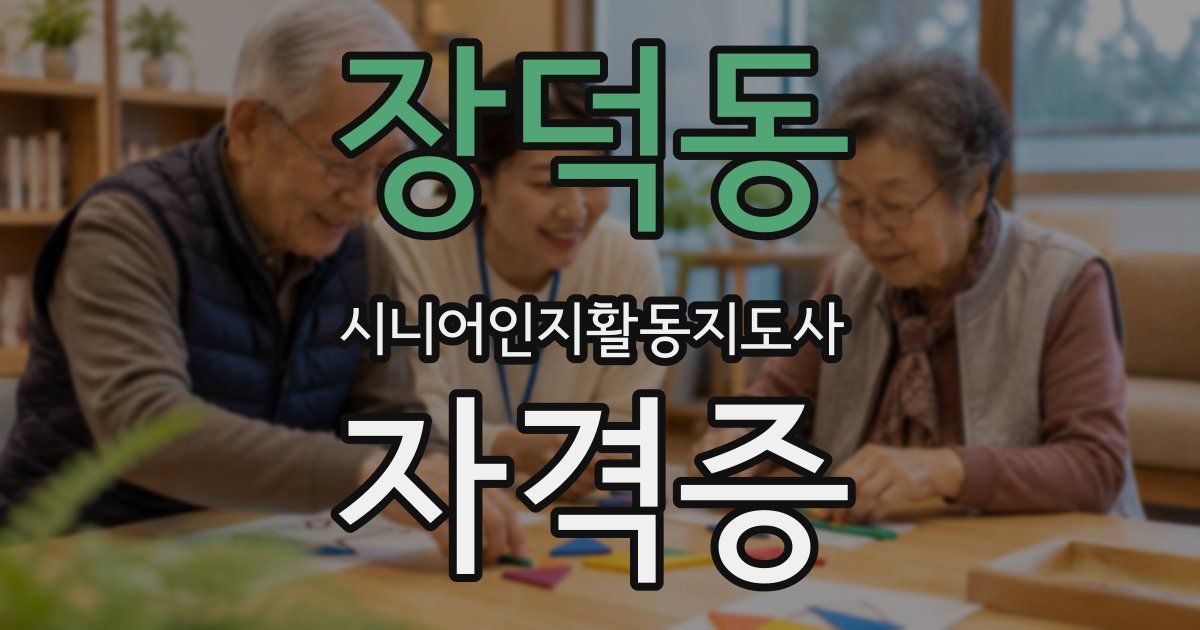 장덕동 시니어인지활동지도사 자격증