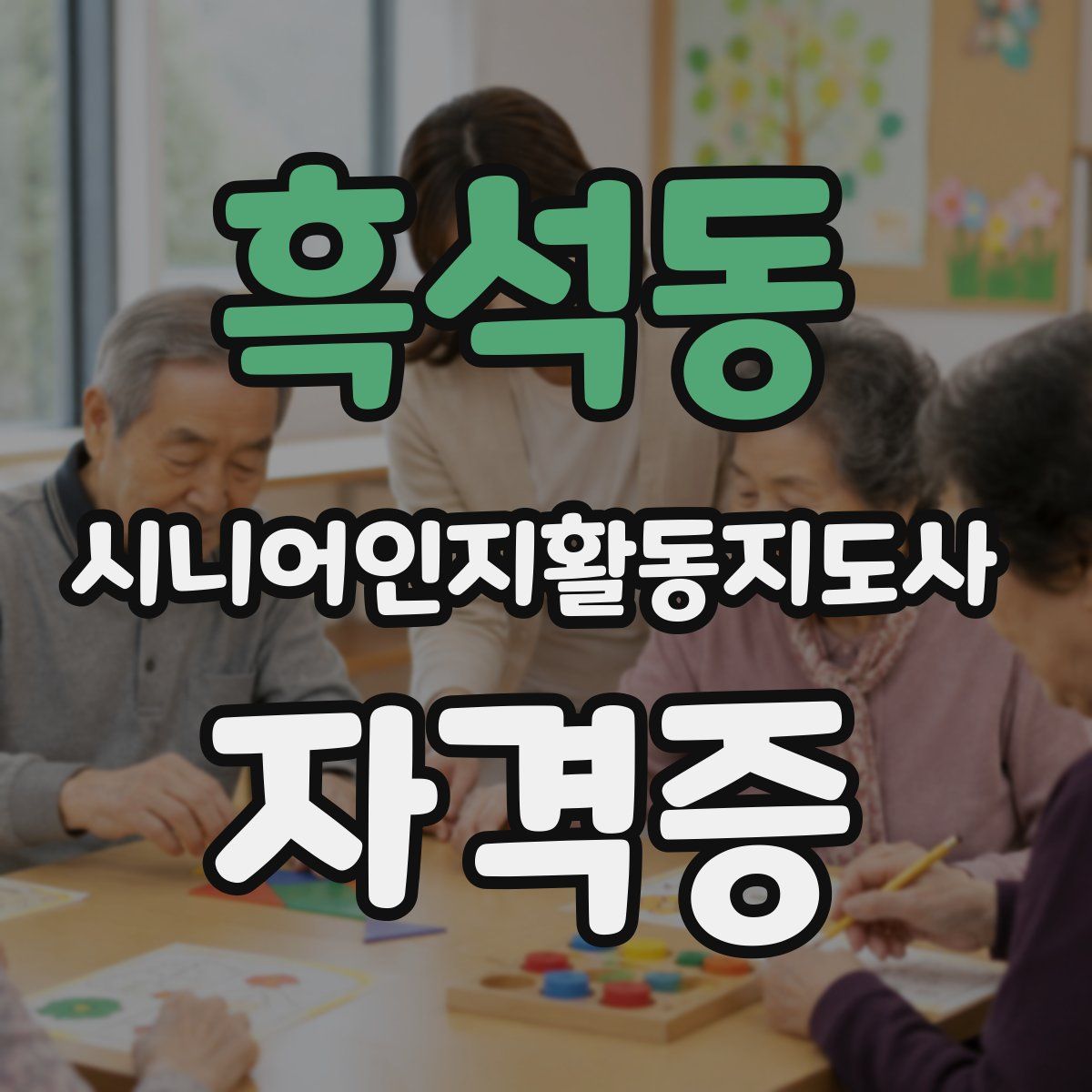 흑석동 시니어인지활동지도사 자격증