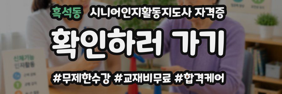 흑석동 시니어인지활동지도사 자격증