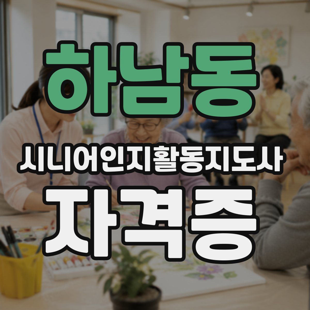 하남동 시니어인지활동지도사 자격증