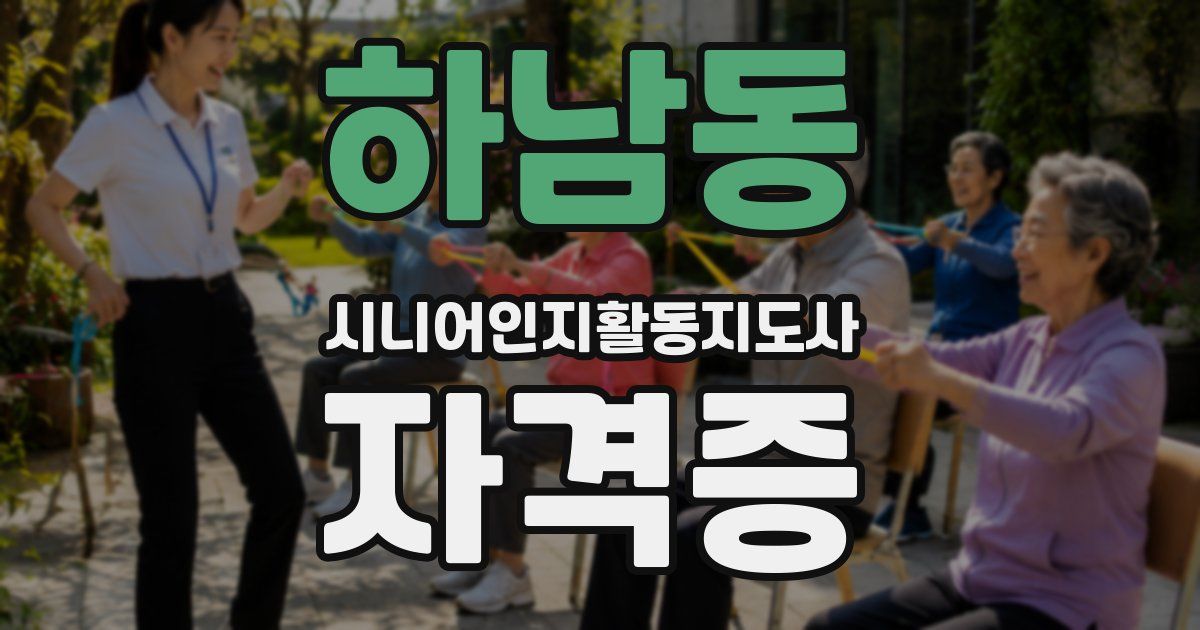 하남동 시니어인지활동지도사 자격증