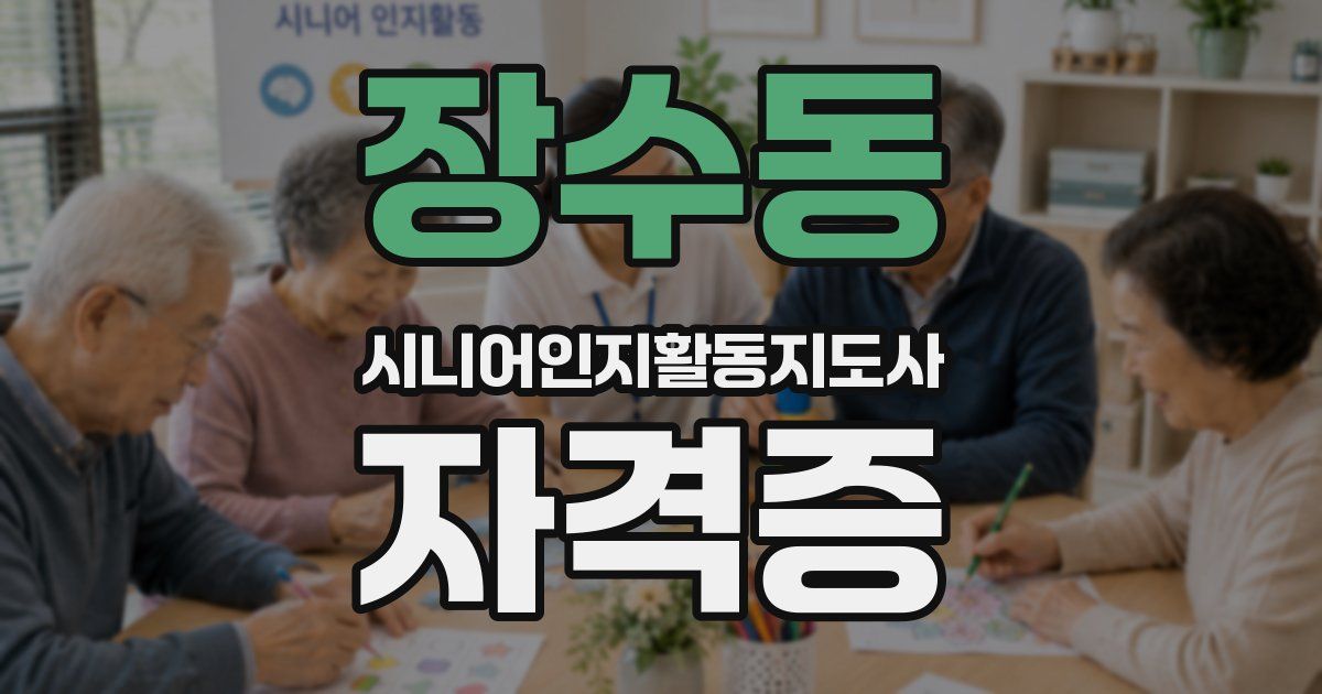 장수동 시니어인지활동지도사 자격증
