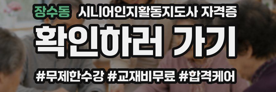 장수동 시니어인지활동지도사 자격증