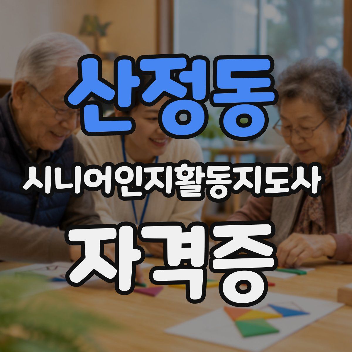 산정동 시니어인지활동지도사 자격증