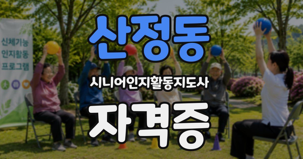 산정동 시니어인지활동지도사 자격증