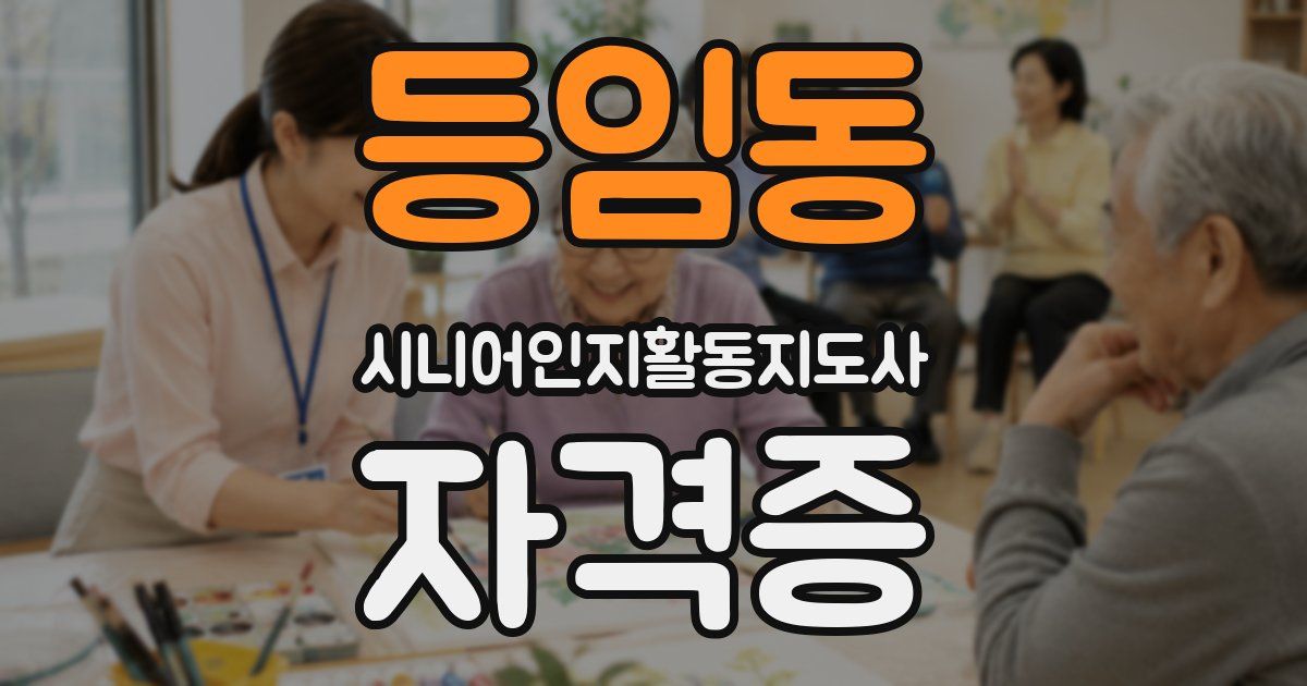 등임동 시니어인지활동지도사 자격증