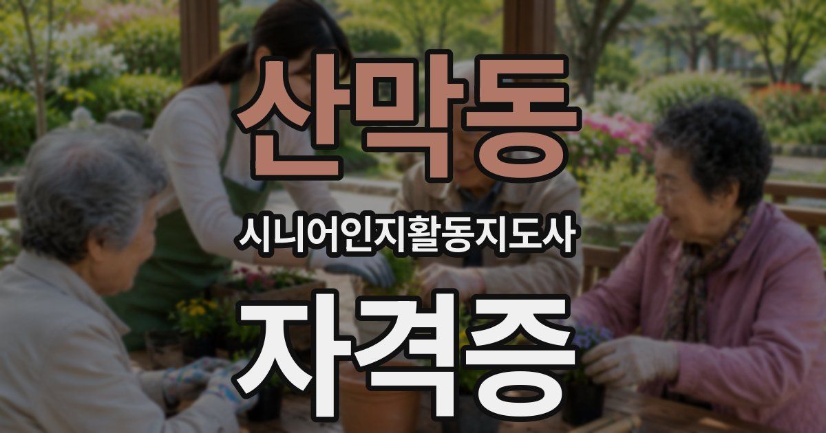 산막동 시니어인지활동지도사 자격증