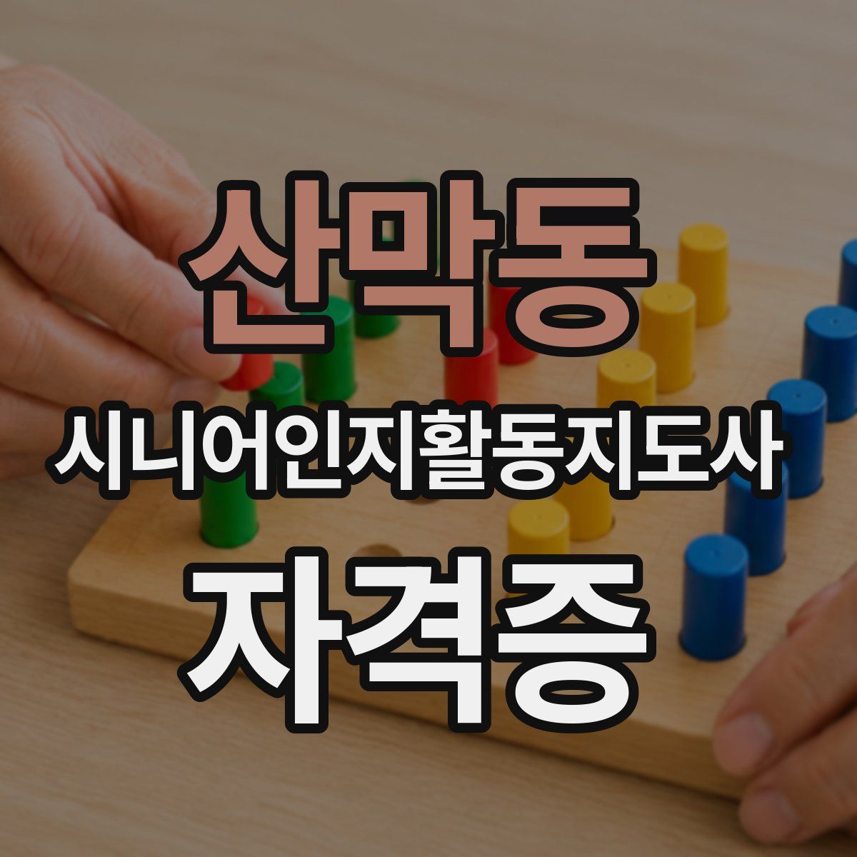 산막동 시니어인지활동지도사 자격증