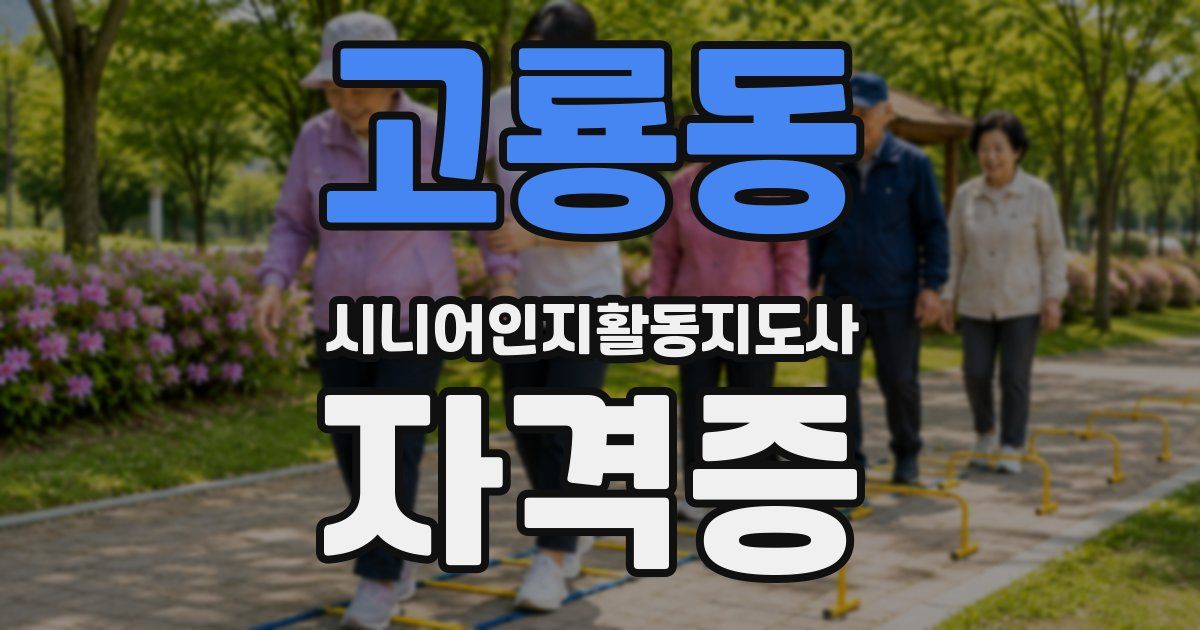 고룡동 시니어인지활동지도사 자격증