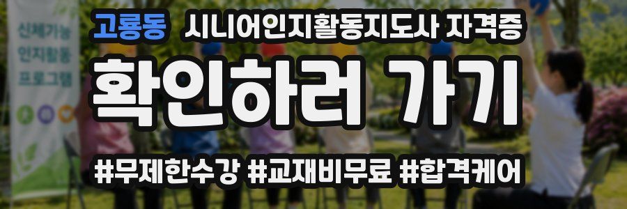 고룡동 시니어인지활동지도사 자격증