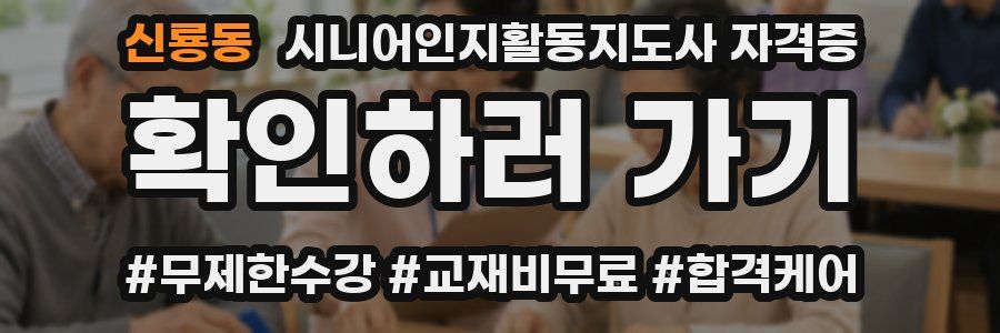 신룡동 시니어인지활동지도사 자격증