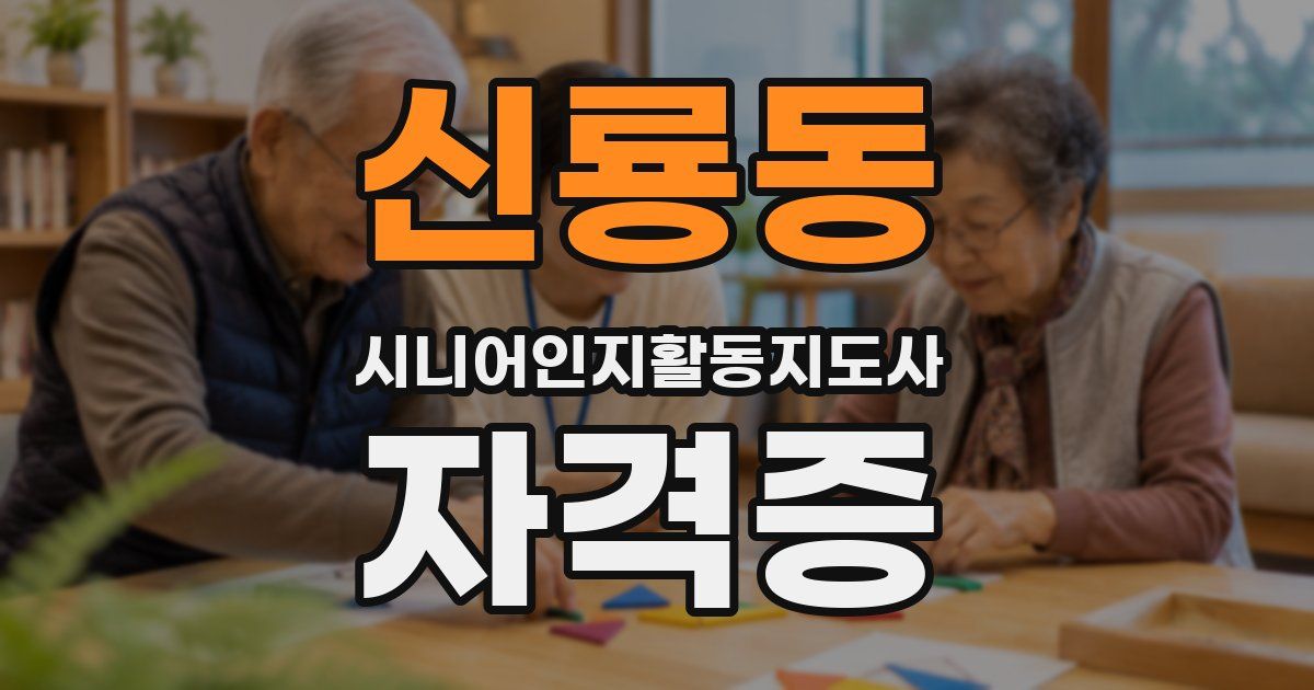 신룡동 시니어인지활동지도사 자격증