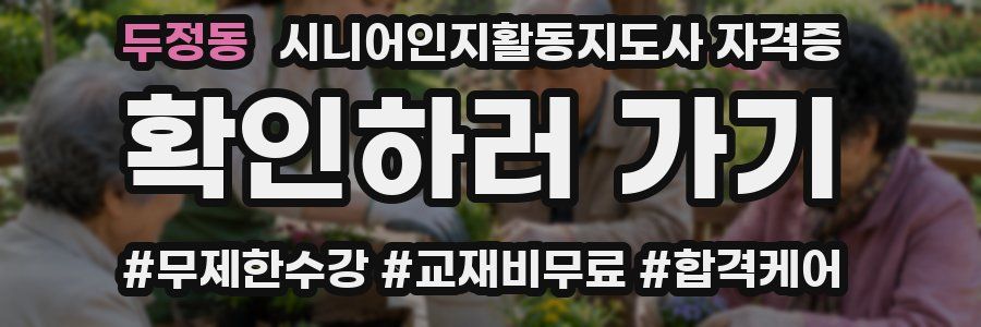 두정동 시니어인지활동지도사 자격증